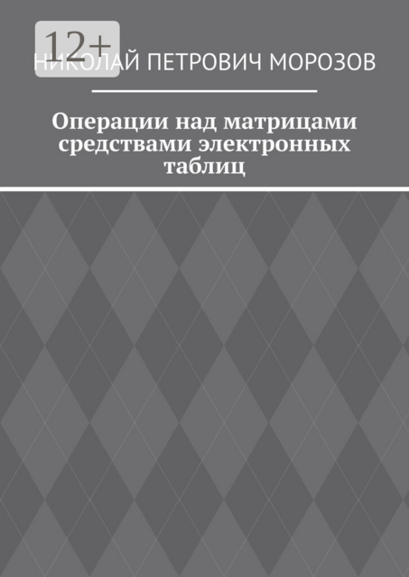 Операции над матрицами средствами электронных таблиц