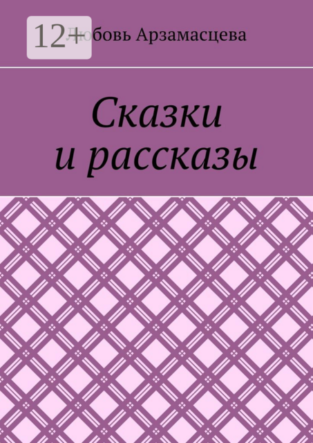 Сказки и рассказы
