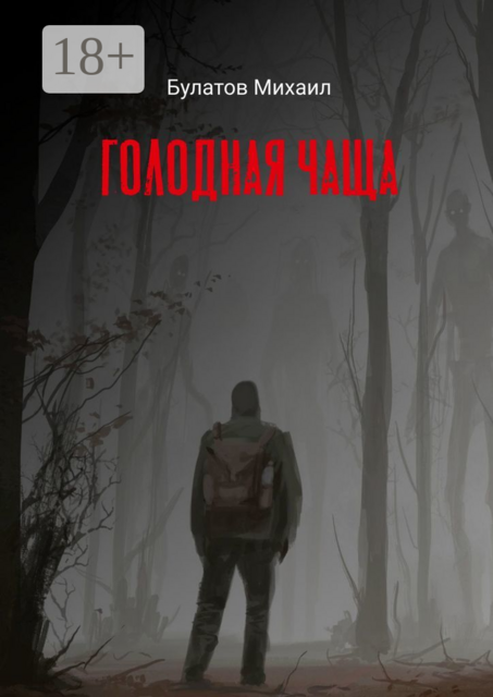 Голодная чаща