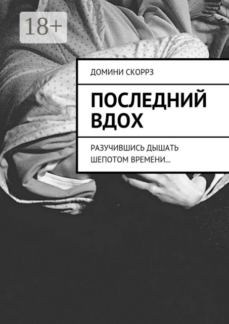 Последний вдох. Разучившись дышать шепотом времени
