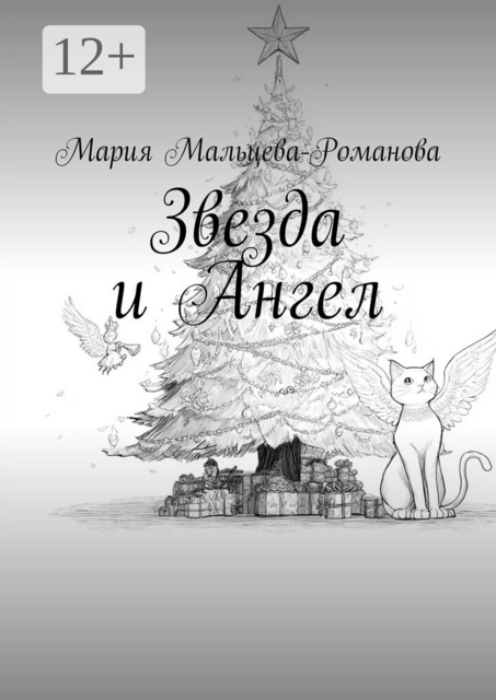 Звезда и Ангел