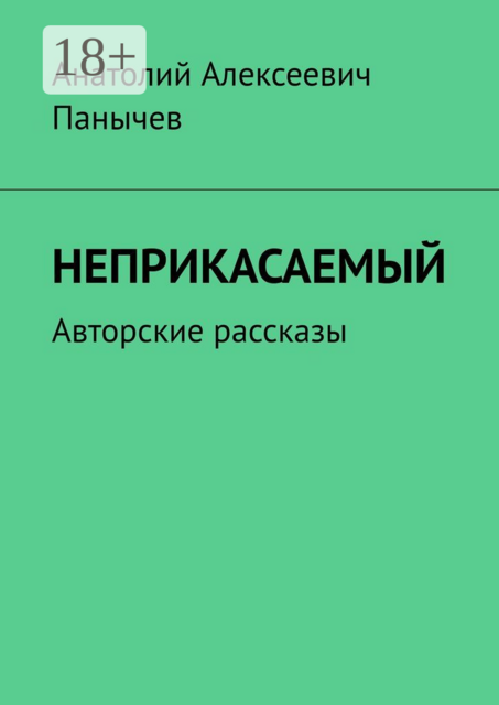 Неприкасаемый. Авторские рассказы