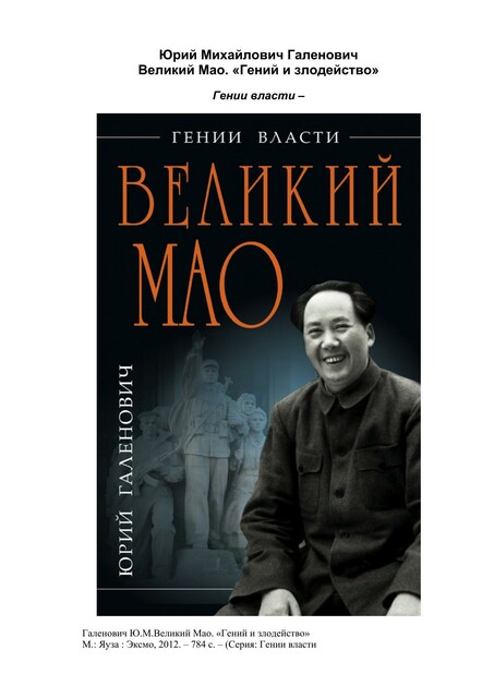 Великий Мао. «Гений и злодейство»