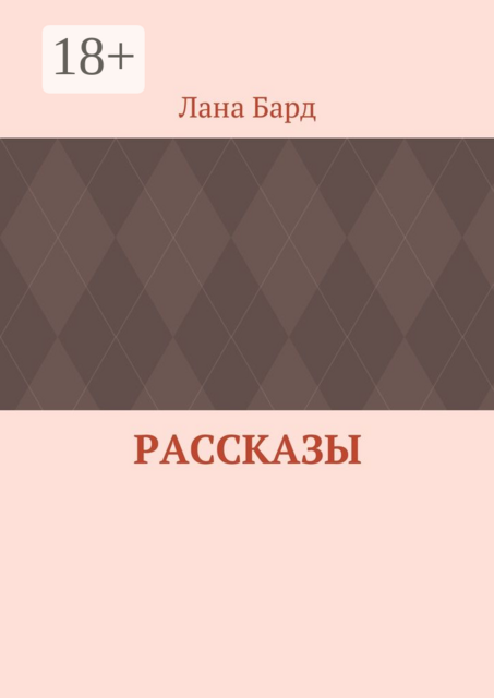 Рассказы