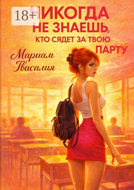 Никогда не знаешь, кто сядет за твою парту