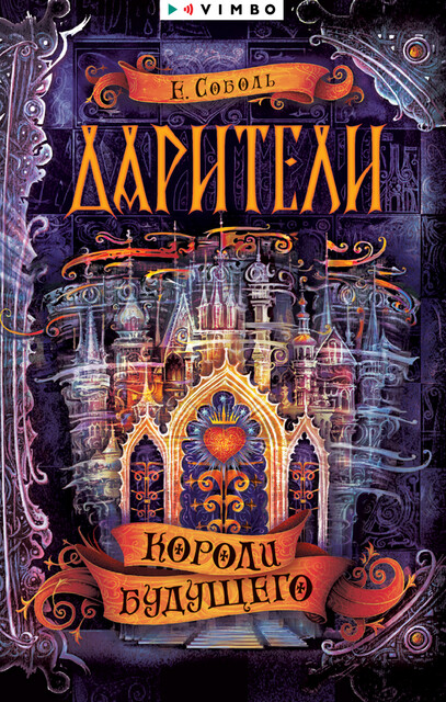 Дарители. Короли будущего