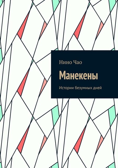 Манекены. Истории безумных дней