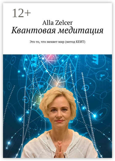 Квантовая медитация. Это то, что меняет мир (метод КЕИТ)