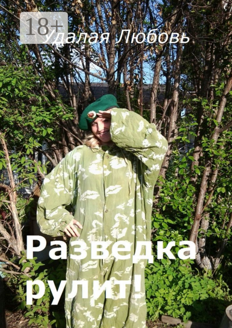 Разведка рулит