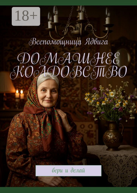 Домашнее колдовство. Бери и делай