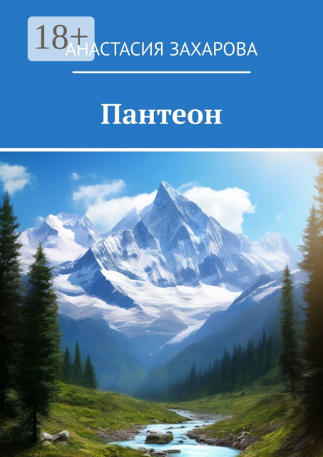Пантеон