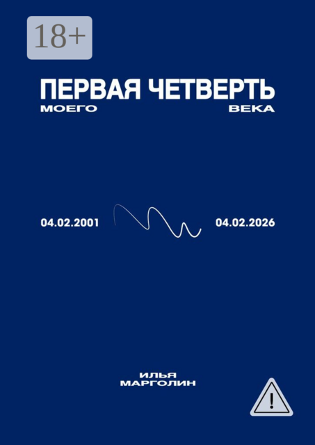 Первая четверть моего века