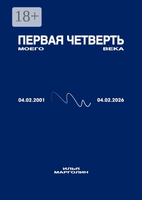 Первая четверть моего века