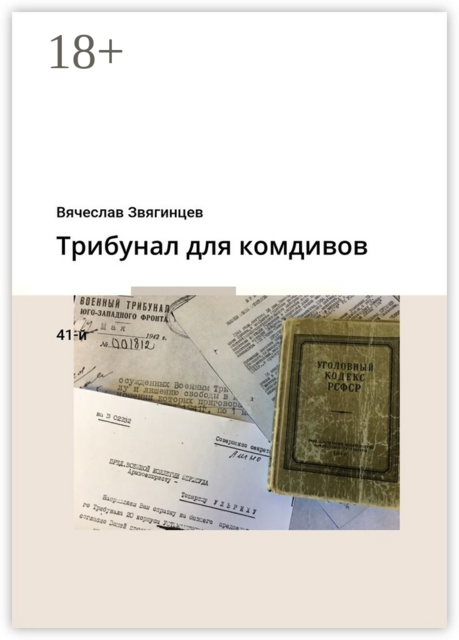 Трибунал для комдивов. 41-й, Вячеслав Звягинцев
