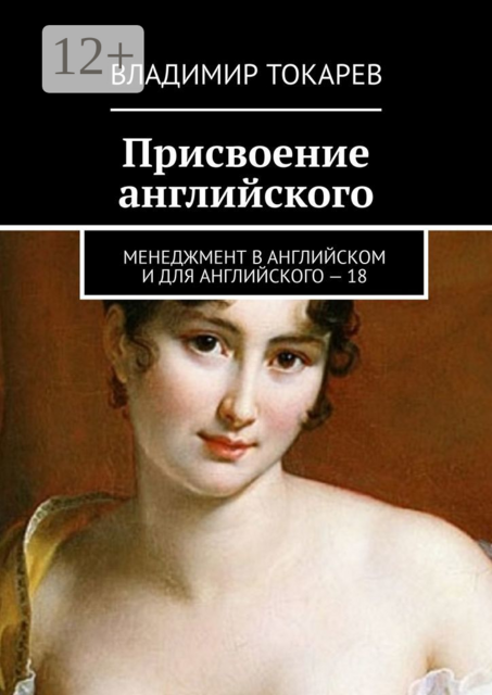 Присвоение английского. Менеджмент в английском и для английского – 18