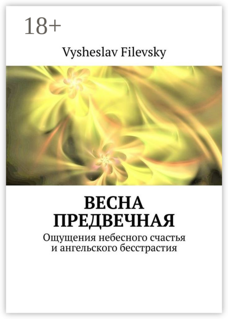 Весна предвечная. Ощущения небесного счастья и ангельского бесстрастия