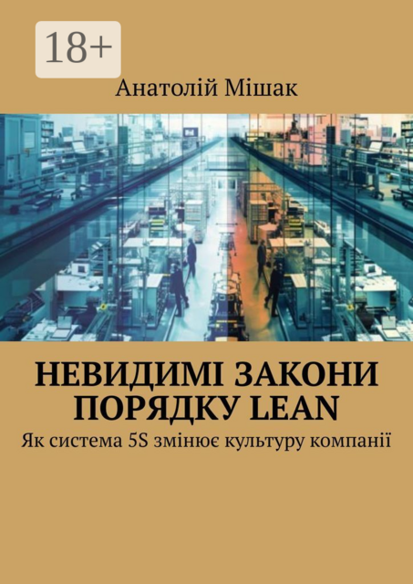 Невидимі закони порядку Lean. Як система 5S змінює культуру компанії