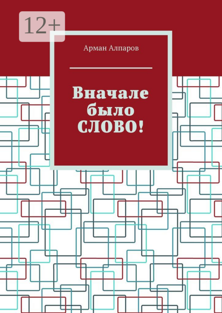 Вначале было СЛОВО
