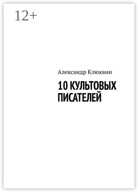 10 культовых писателей