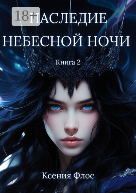 Наследие небесной ночи. Книга 2