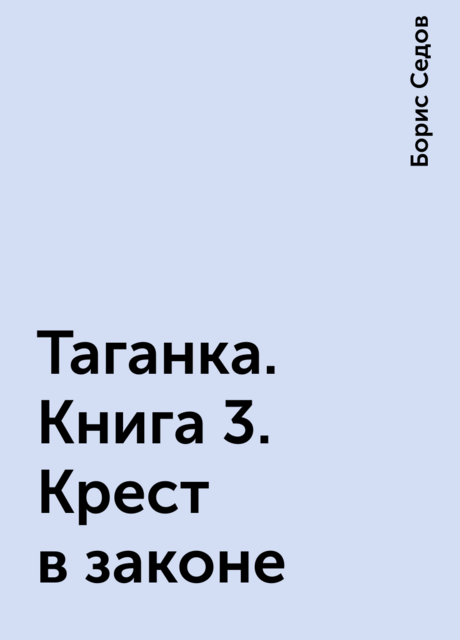 Таганка. Книга 3. Крест в законе