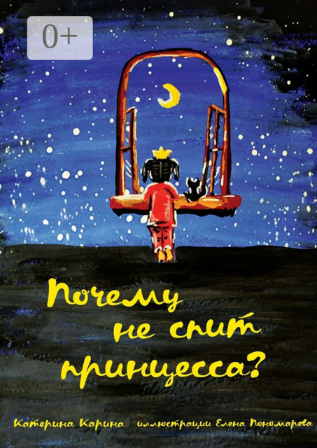 Почему не спит принцесса, Катерина Карина