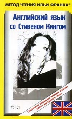 Английский язык со Стивеном Кингом «Земляничная весна»