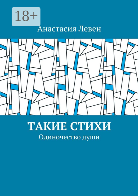Такие стихи. Одиночество души