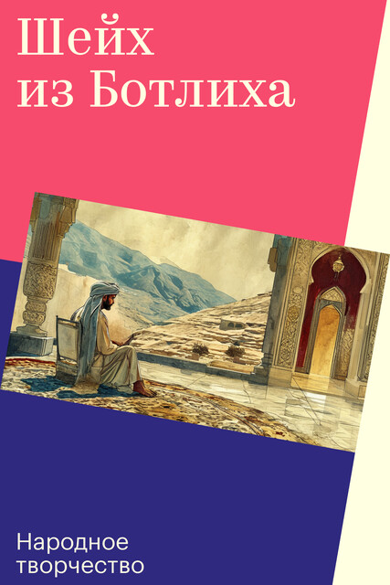 Шейх из Ботлиха