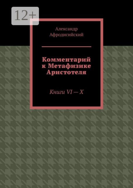 Комментарий к «Метафизике» Аристотеля. Книги VI — X