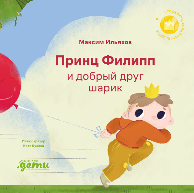 Принц Филипп и добрый друг-шарик: Что делать, если потерял друга