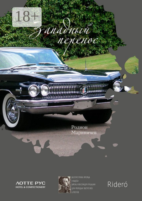 Западный перенос, Родион Мариничев