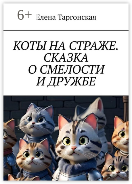 Коты на страже. Сказка о смелости и дружбе