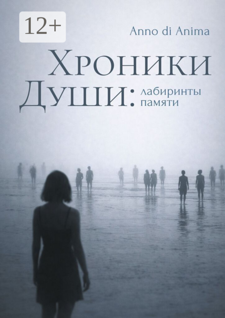 Хроники души. Лабиринты памяти