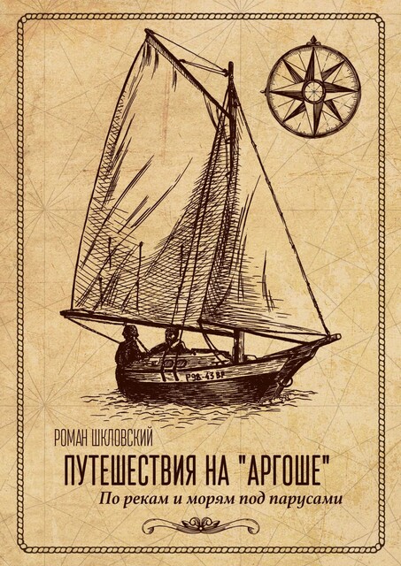 Путешествия на «Аргоше». По рекам и морям под парусами, Роман Шкловский