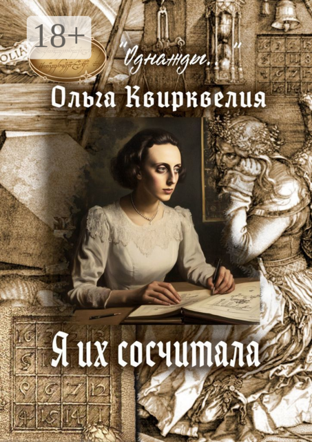 Я их сосчитала