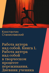 Работа актера над собой
