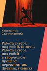 Работа актера над собой