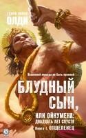 Блудный сын, или Ойкумена: двадцать лет спустя. Книга первая. Отщепенец