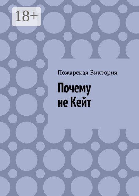 Почему не Кейт