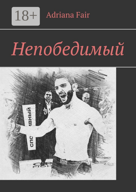 Непобедимый