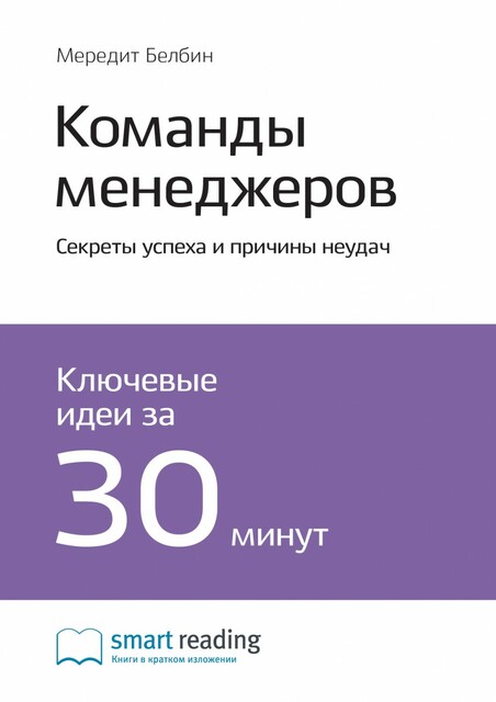 Команды менеджеров. Секреты успеха и причины неудач. Мередит Белбин. Саммари