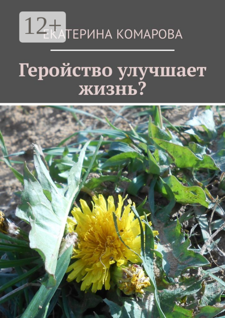 Геройство улучшает жизнь