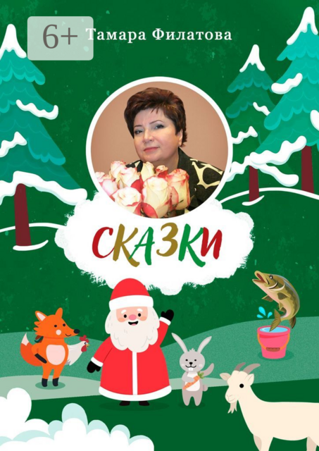 Сказки. Третий том