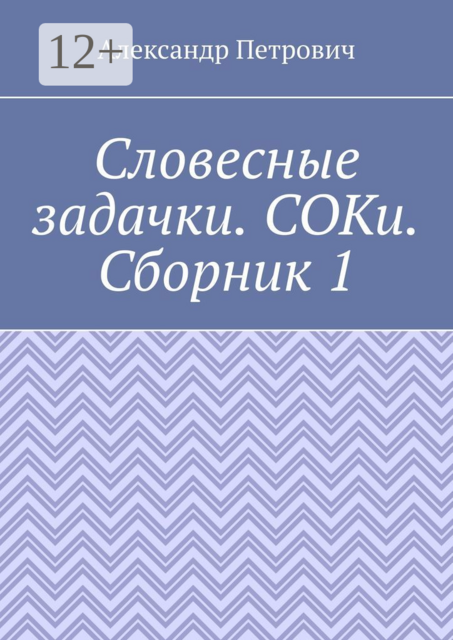 Словесные задачки. СОКи