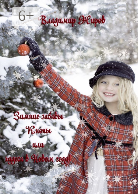 Зимние забавы Кнопы, или Чудеса в Новом году, Владимир Жиров