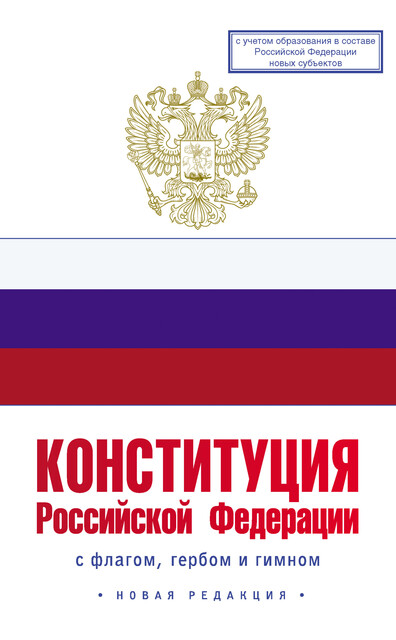 Конституция Российской Федерации с флагом, гербом и гимном