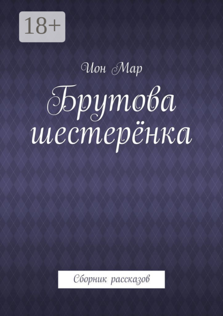 Брутова шестерёнка