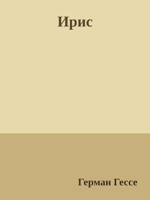 Ирис