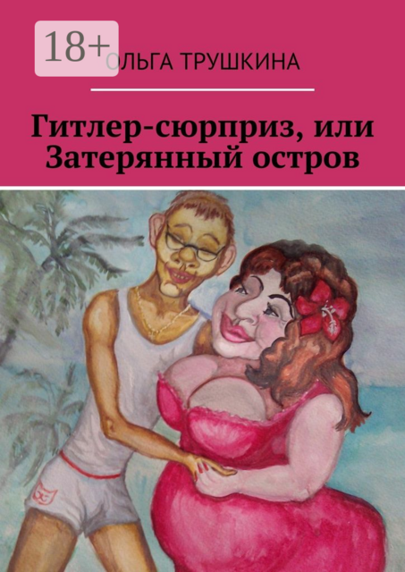 Гитлер-сюрприз, или Затерянный остров